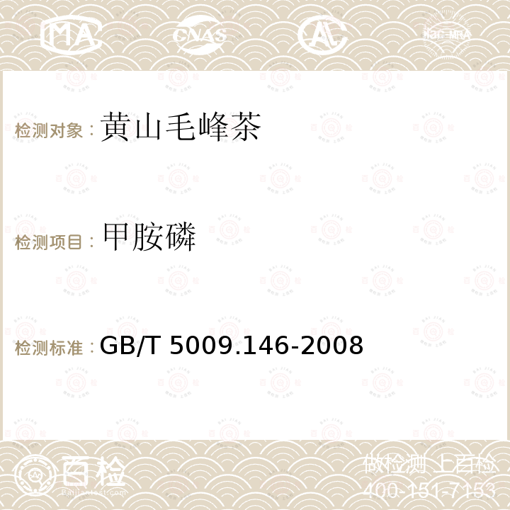 甲胺磷 GB/T 5009.146-2008
