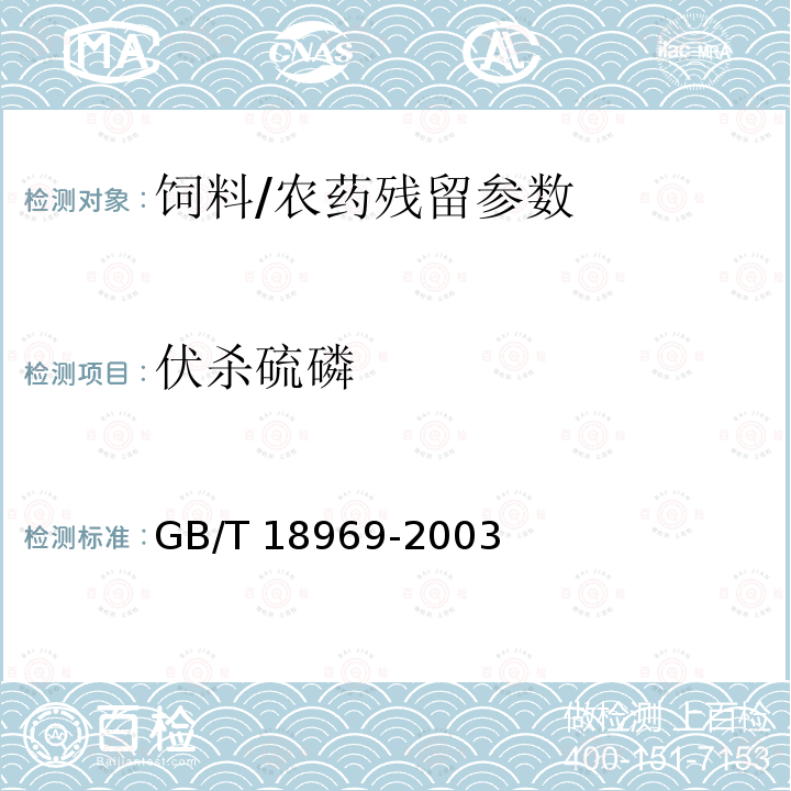 伏杀硫磷 饲料中有机磷农药残留量的测定 气相色谱法/GB/T 18969-2003