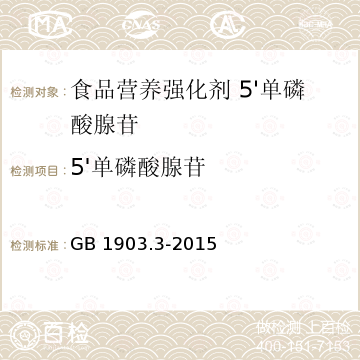 5'单磷酸腺苷 食品安全国家标准 食品营养强化剂 5'单磷酸腺苷 GB 1903.3-2015附录A.3