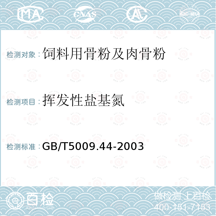 挥发性盐基氮 肉与肉制品卫生标准的分析方法?GB/T5009.44-2003