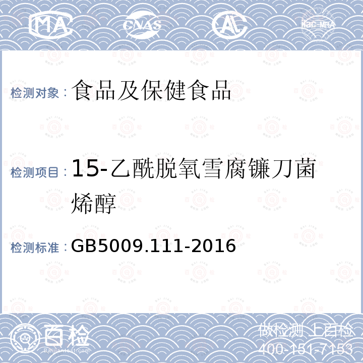 15-乙酰脱氧雪腐镰刀菌烯醇 食品安全国家标准 食品中脱氧雪腐镰刀菌烯醇及其乙酰化衍生物的测定