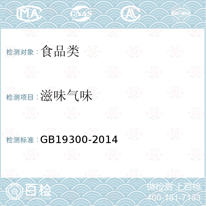 滋味气味 食品安全国家标准坚果与籽类食品GB19300-2014