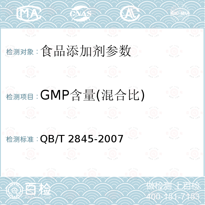 GMP含量(混合比) 食品添加剂 呈味核苷酸二钠QB/T 2845-2007