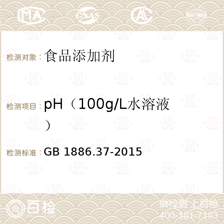 pH（100g/L水溶液） 食品安全國家標準食品添加劑 環己基氨基磺酸鈉（甜蜜素）GB 1886.37-2015　附錄A.6