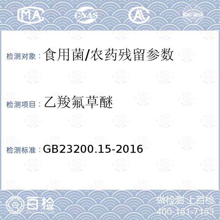 乙羧氟草醚 食品安全国家标准 食用菌中 503 种农药及相关化学品残留量的测定 气相色谱-质谱法/GB23200.15-2016