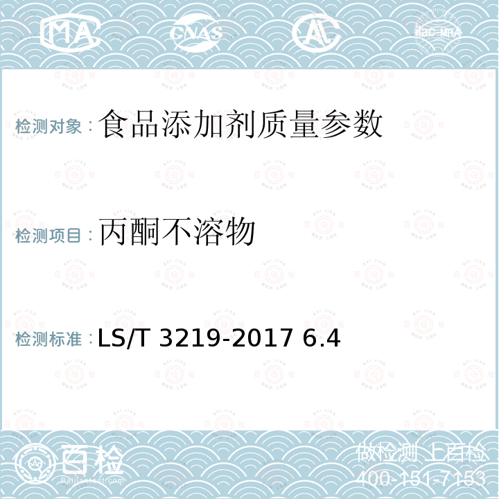 丙酮不溶物 磷脂通用技术条件 LS/T 3219-2017 6.4