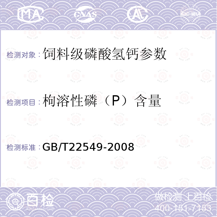 枸溶性磷（P）含量 GB/T 22549-2008 饲料级 磷酸氢钙