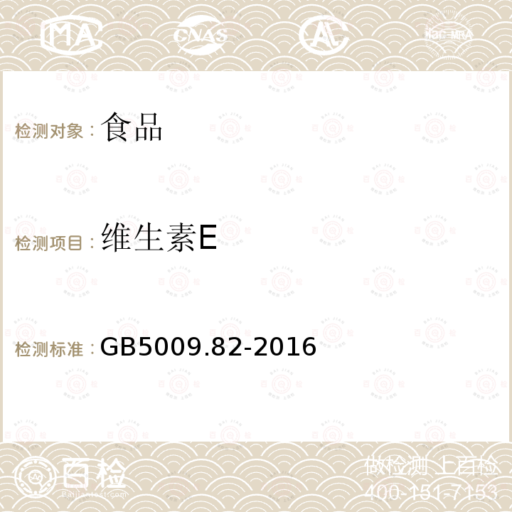 维生素E 食品安全国家标准食品中维生素A、D、E的测定GB5009.82-2016（第一法）