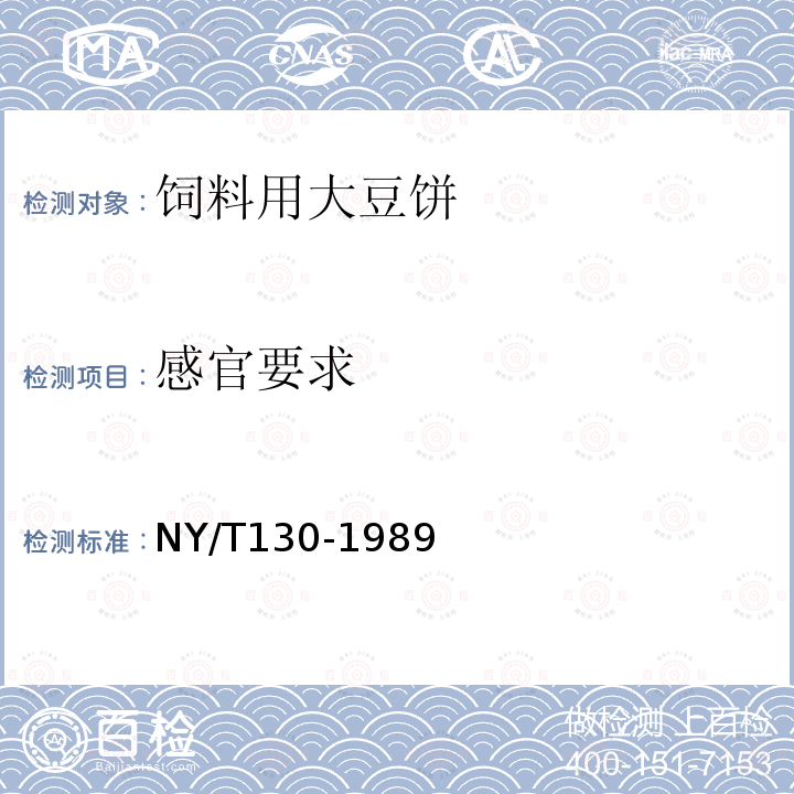 感官要求 NY/T 130-1989 饲料用大豆饼