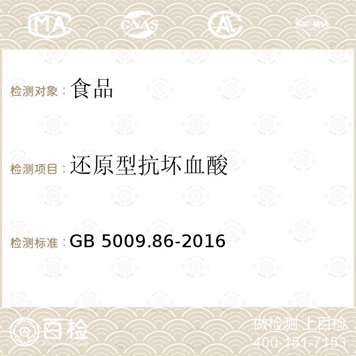 还原型抗坏血酸 食品中还原型抗坏血酸的测定GB 5009.86-2016