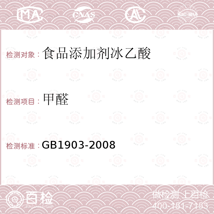 甲醛 GB 1903-2008 食品添加剂 冰乙酸(冰醋酸)