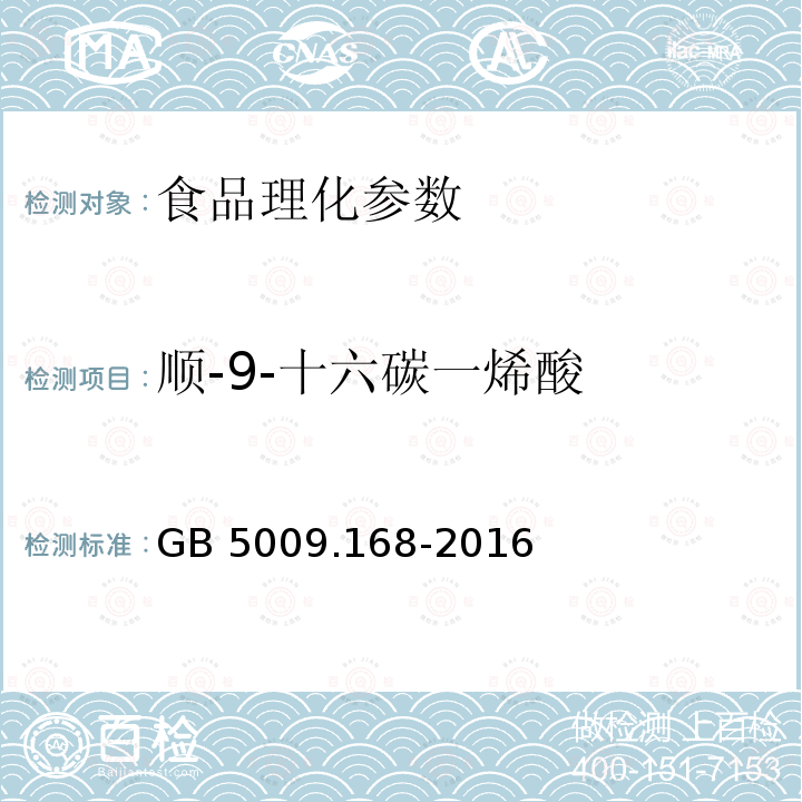 順-9-十六碳一烯酸 食品安全國家標(biāo)準(zhǔn) 食品中脂肪酸的測定 GB 5009.168-2016