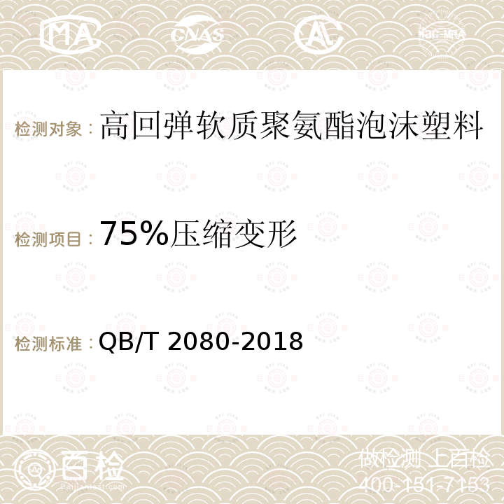 75%压缩变形 高回弹软质聚氨酯泡沫塑料QB/T 2080-2018