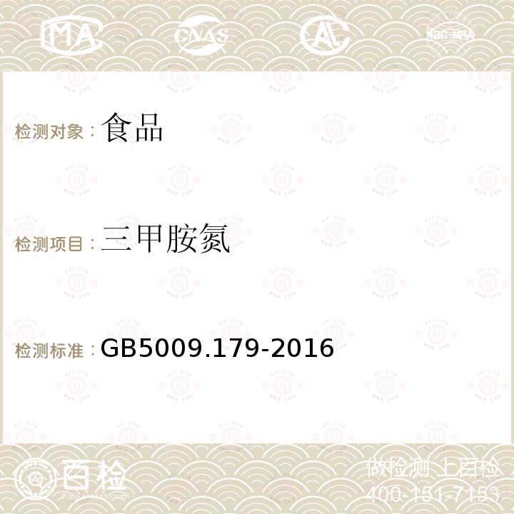 三甲胺氮 食品安全国家标准食品中三甲胺的测定GB5009.179-2016