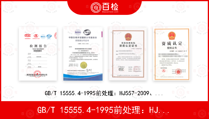 GB/T 15555.4-1995前处理：HJ557-2009、 HJ/T 299-2007、 HJ/T 300-2007、 GB 5086.1-1997