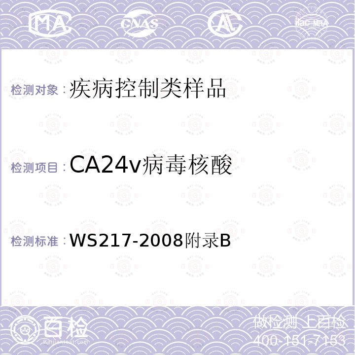 CA24v病毒核酸 急性出血性結膜炎診斷標準