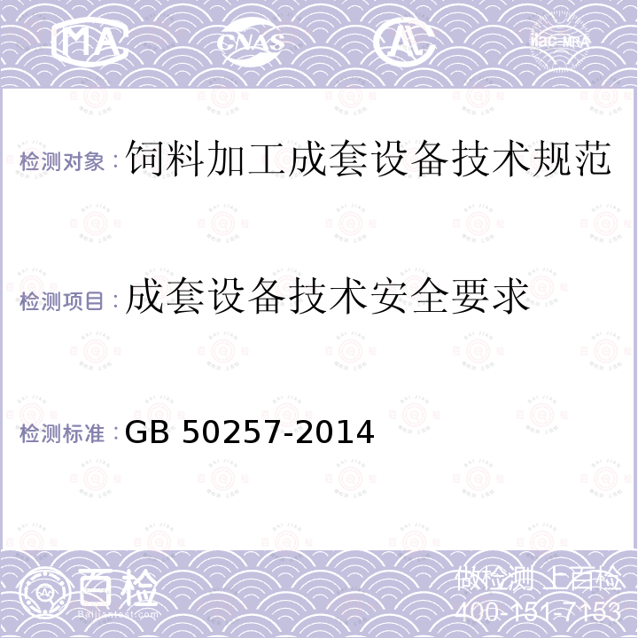 成套设备技术安全要求 电气装置安装工程 爆炸和火灾危险环境电气装置施工及验收规范GB 50257-2014