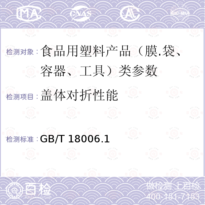 盖体对折性能 塑料一次性餐饮具通用技术要求 GB/T 18006.1－2009中6.7