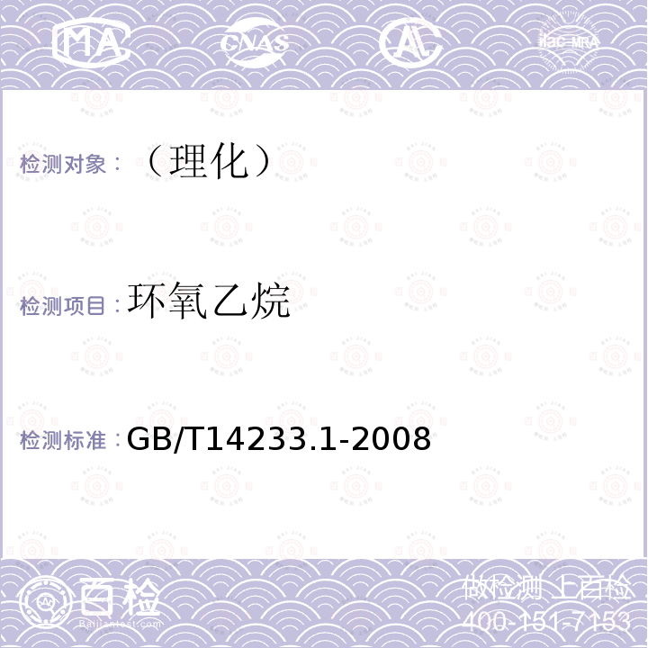 環氧乙烷 醫用輸液、輸血、注射器具檢驗方法 第1部分:化學分析方法