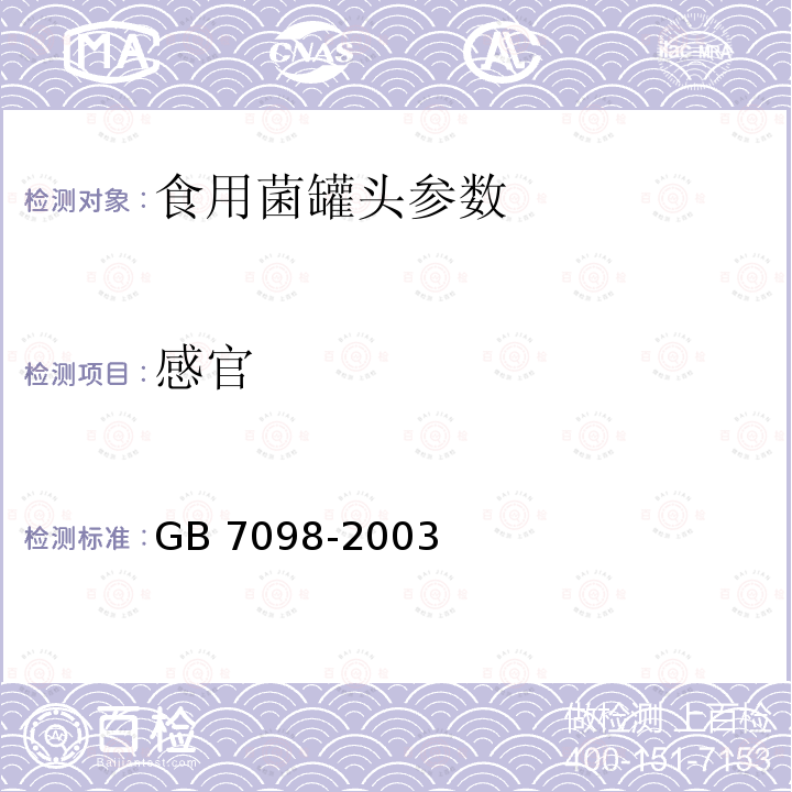 感官 食用菌罐头卫生标准 GB 7098-2003