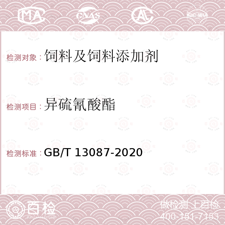 异硫氰酸酯 GB/T 13087-2020