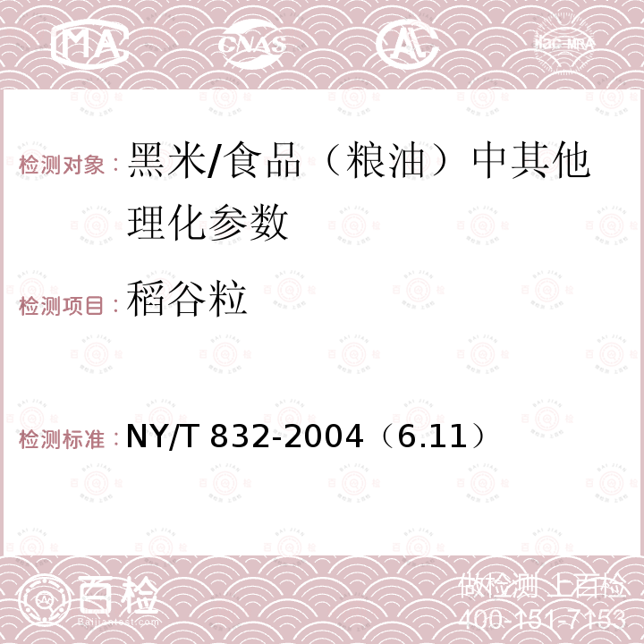 稻谷粒 黑米/NY/T 832-2004（6.11）
