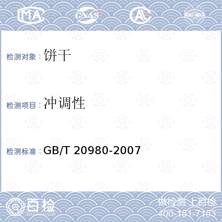 冲调性 饼干 GB/T 20980-2007 中5.2