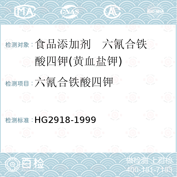 六氰合铁酸四钾 食品添加剂 六氰合铁酸四钾(黄血盐钾) HG2918-1999中4.2