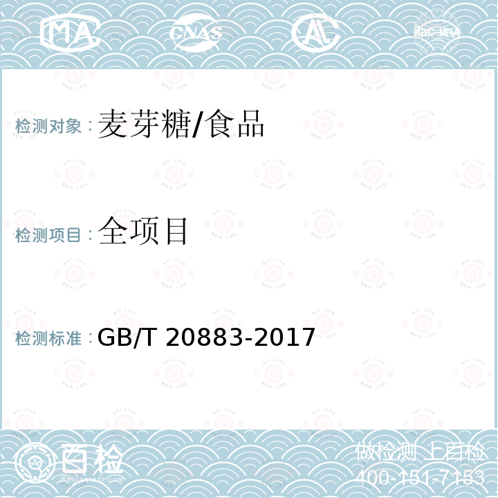 全项目 GB/T 20883-2017 麦芽糖