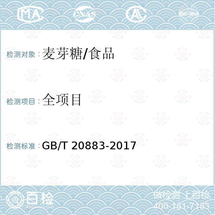 全项目 麦芽糖/GB/T 20883-2017