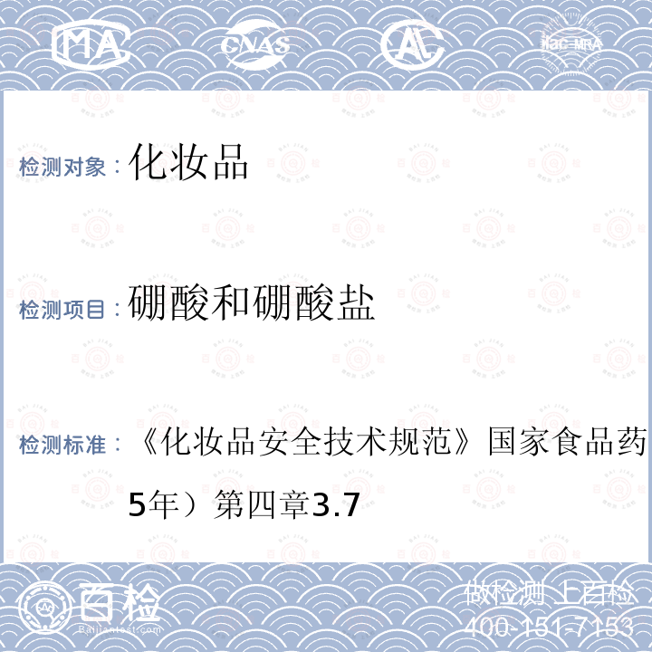 硼酸和硼酸盐 化妆品安全技术规范 国家食品药品监督管理总局（2015年）第四章3.7