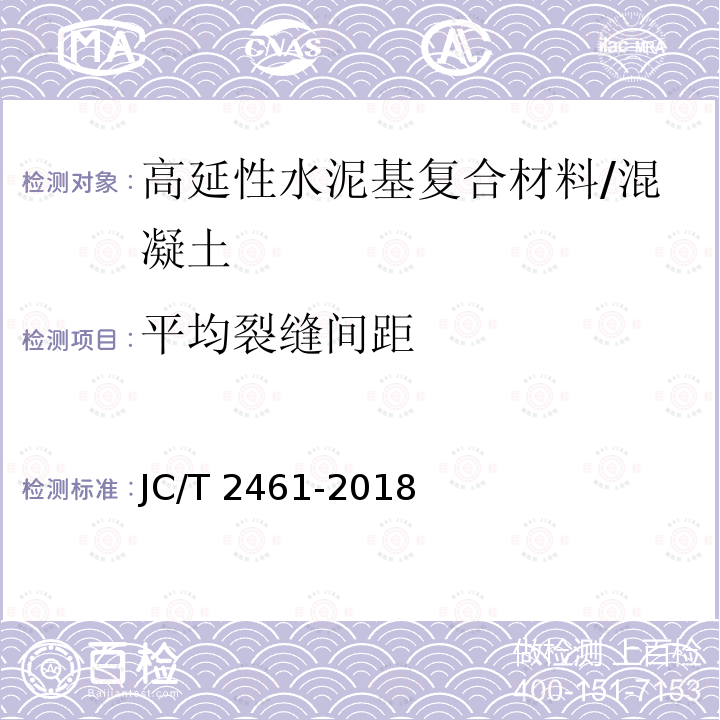 平均裂缝间距 高延性纤维增强水泥基复合材料力学性能试验方法/JC/T 2461-2018