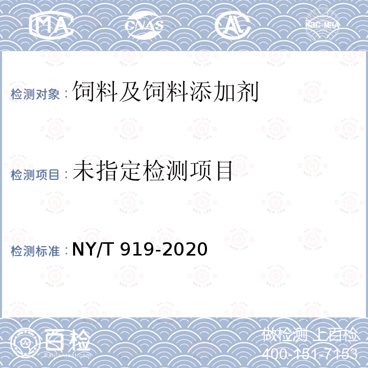  NY/T 919-2020 饲料中苯并(a)芘的测定