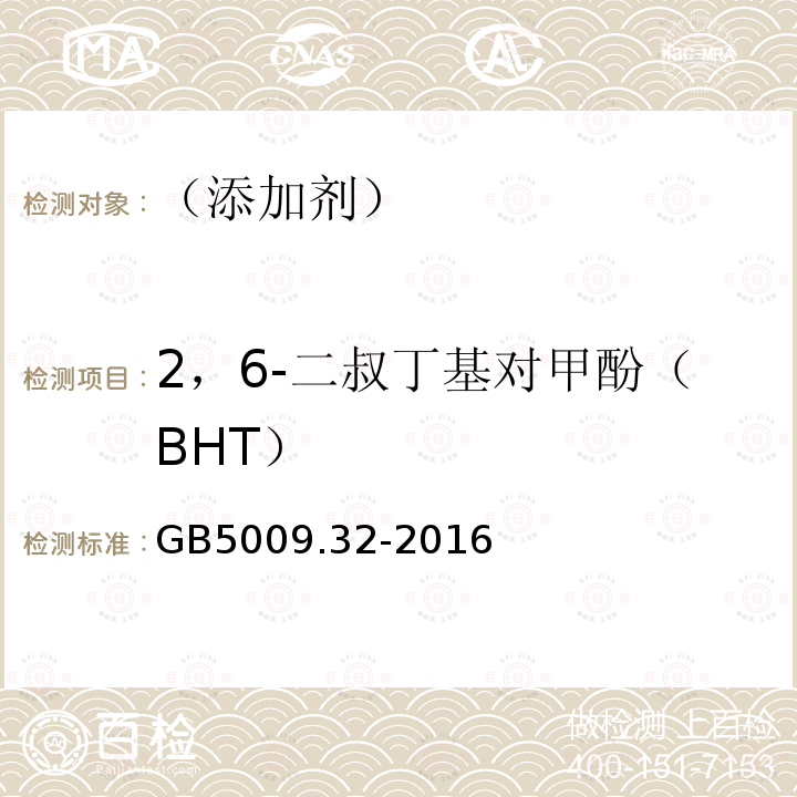 2，6-二叔丁基对甲酚（BHT） 食品安全国家标准食品中9种抗氧化剂的测定