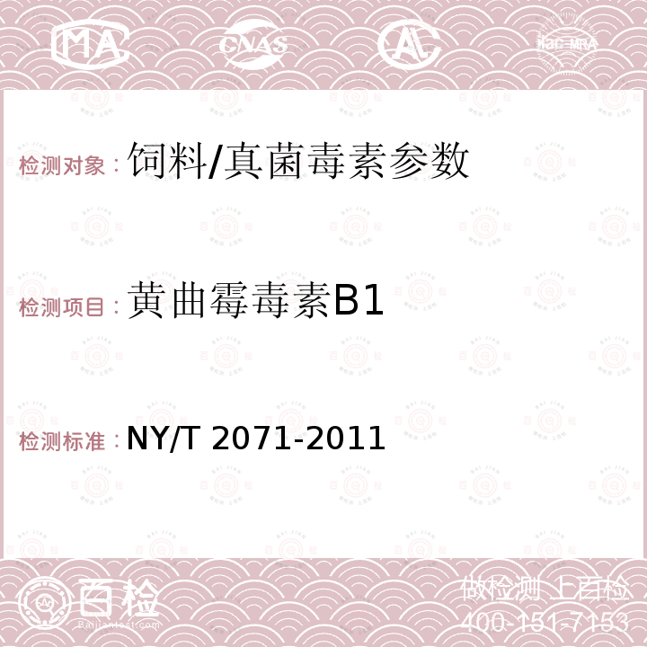 黄曲霉毒素B1 饲料中黄曲霉毒素、玉米赤霉烯酮和T-2毒素的测定 液相色谱-串联质谱法/NY/T 2071-2011