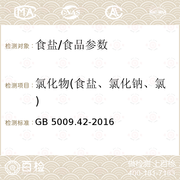 氯化物(食盐、氯化钠、氯) 食品安全国家标准 食盐指标的测定（2.2）/GB 5009.42-2016