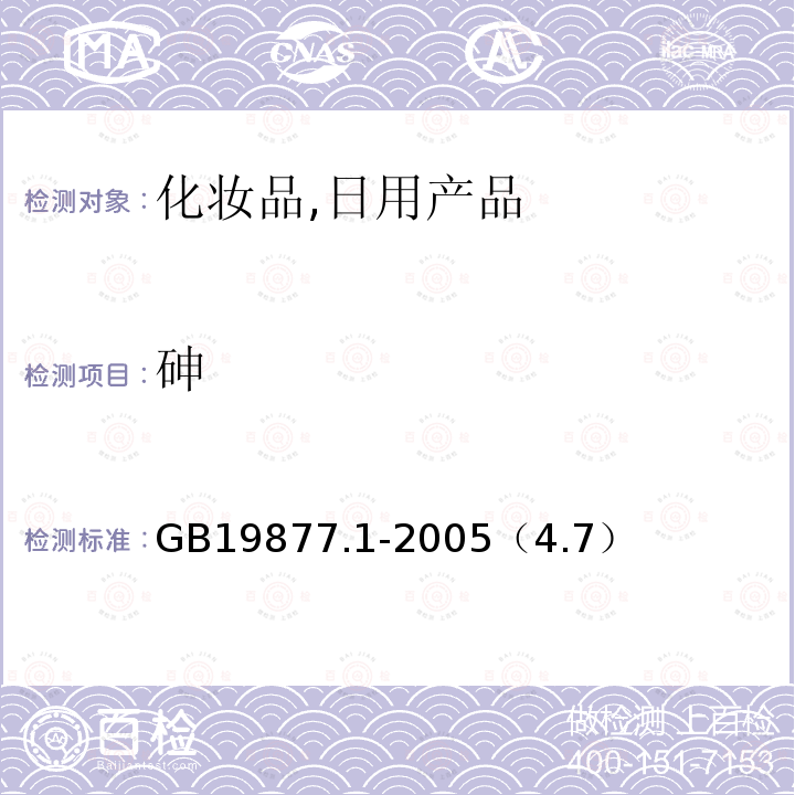 砷 特種洗手液