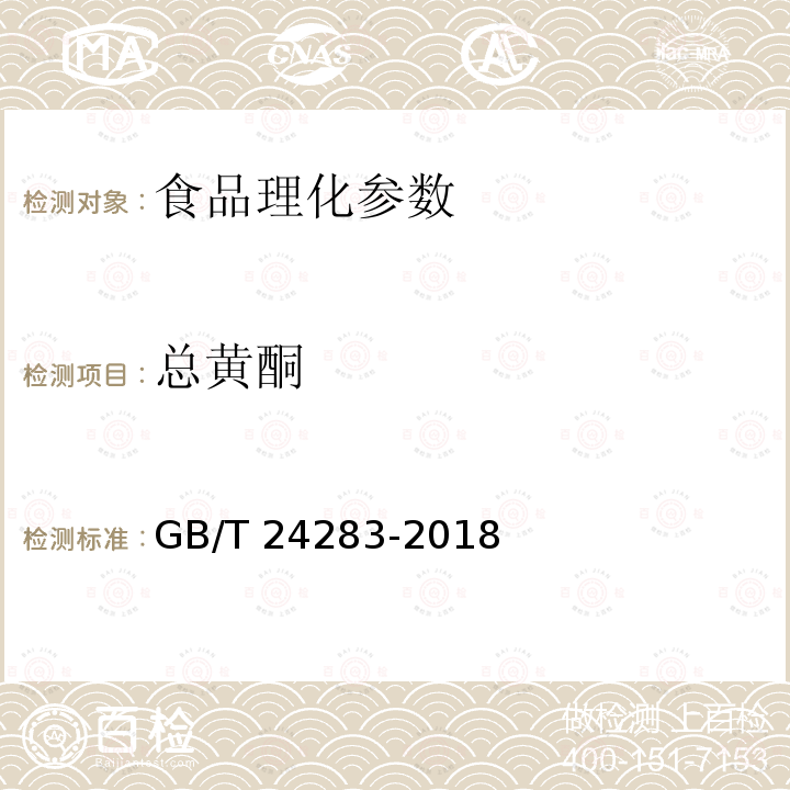 總黃酮 總黃酮蜂膠GB/T 24283-2018