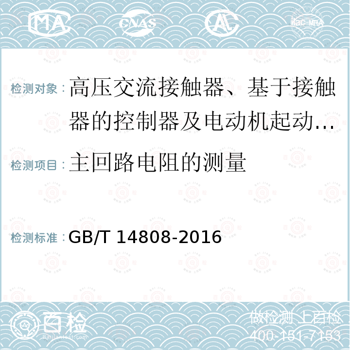 主回路电阻的测量 高压交流接触器、基于接触器的控制器及电动机起动器 /GB/T 14808-2016