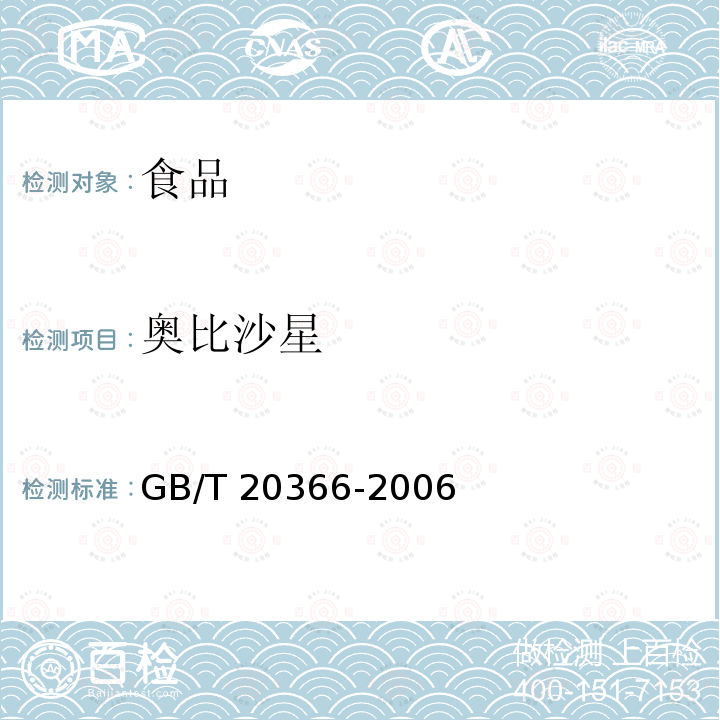 奥比沙星 动物源产品中喹诺酮类残留量的测定 液相色谱-串联质谱法GB/T 20366-2006