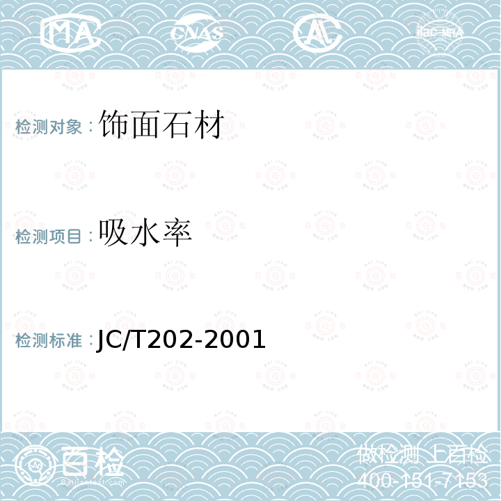 吸水率 JC/T 202-2001 天然大理石荒料