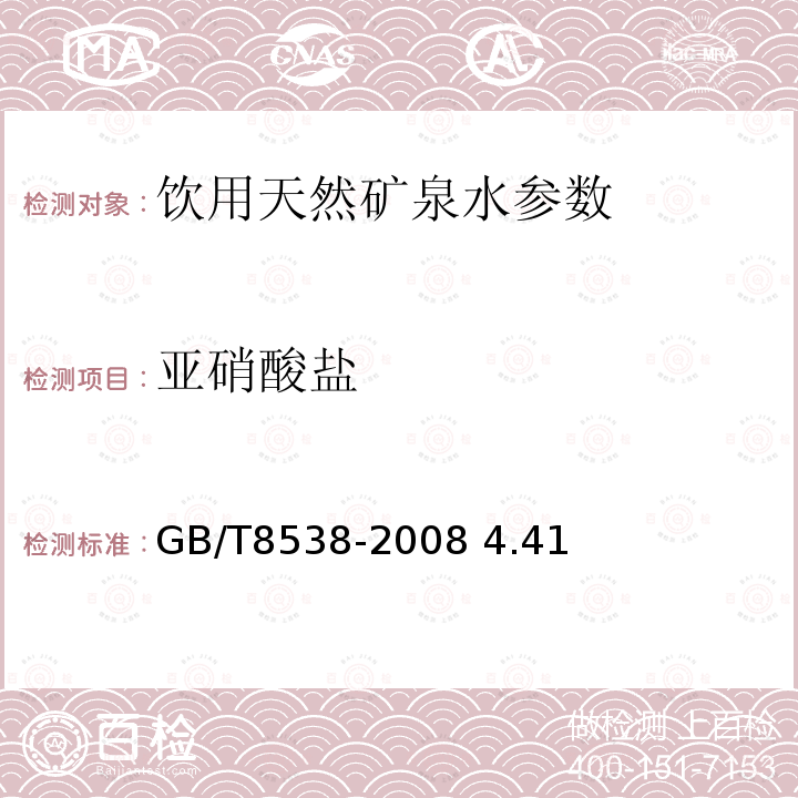 亚硝酸盐 饮用天然矿泉水检验方法 GB/T8538-2008 4.41