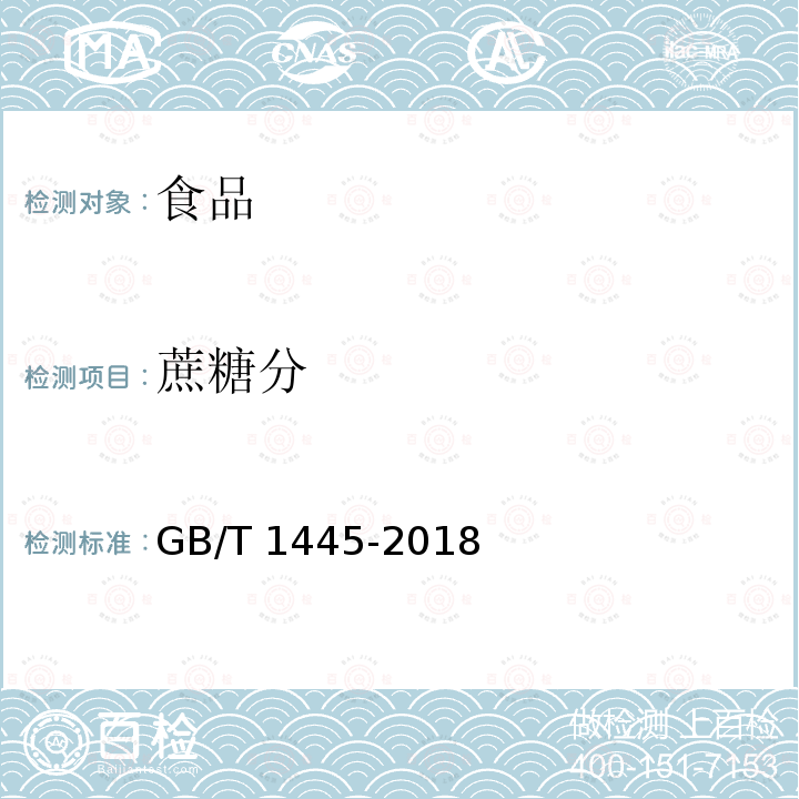 蔗糖分 绵白糖 GB/T 1445-2018