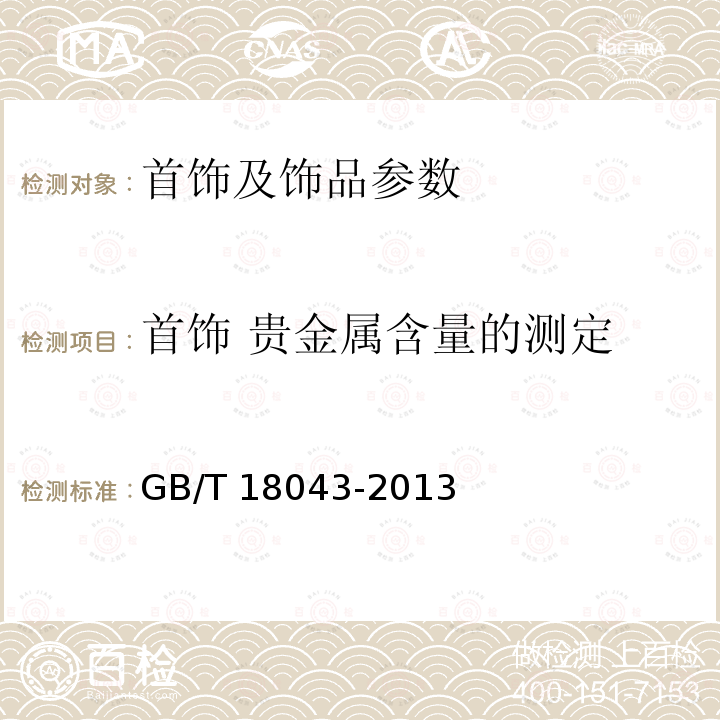 首饰 贵金属含量的测定 首饰 贵金属含量的测定 X射线荧光光谱法 GB/T 18043-2013