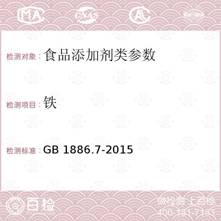 铁 食品安全国家标准 食品添加剂 焦亚硫酸钠 GB 1886.7-2015 附录A