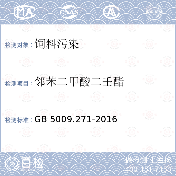 邻苯二甲酸二壬酯 气质法检测食品，器具及原材料中的增塑剂GB 5009.271-2016