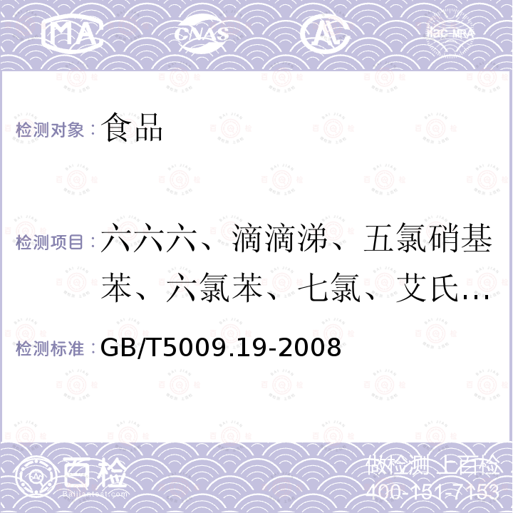 六六六、滴滴涕、五氯硝基苯、六氯苯、七氯、艾氏剂、狄氏剂、氯丹、硫丹、灭蚁灵、异狄氏剂、林丹 食品中有机氯农药多组分残留量的测定GB/T5009.19-2008