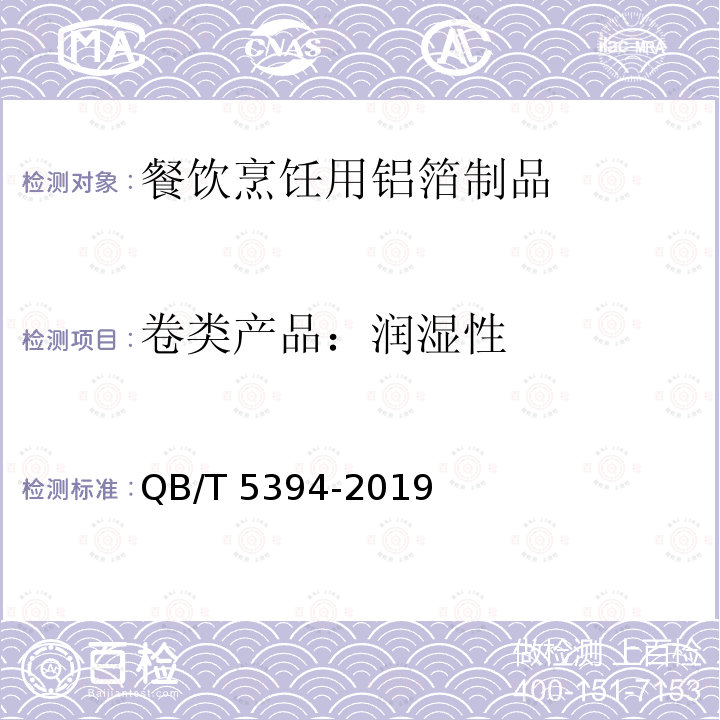 卷类产品：润湿性 餐饮烹饪用铝箔制品QB/T 5394-2019