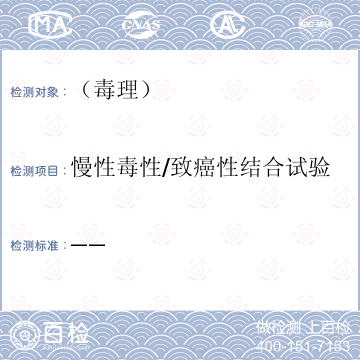 慢性毒性/致癌性结合试验 国家食品药品监督管理总局 化妆品安全技术规范 2015年版第六章毒理学试验方法 （17 慢性毒性/致癌性结合试验）