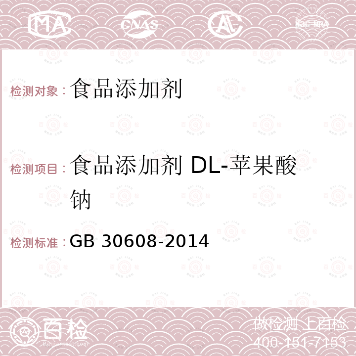 食品添加剂 DL-苹果酸钠 食品安全国家标准 食品添加剂 DL-苹果酸钠 GB 30608-2014